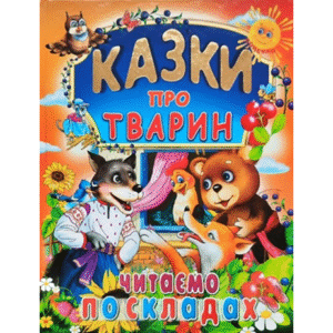 Промінь Казки про тварин читаємо по складах