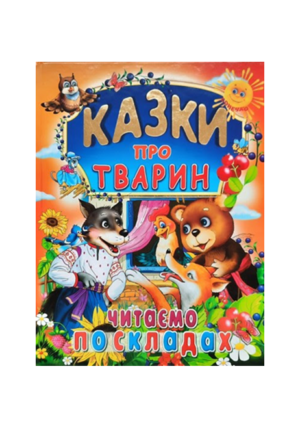 Промінь - Казки про тварин читаємо по складах