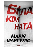 КСД Біла кімната