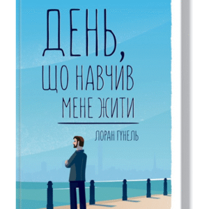 КСД День що навчив мене жити