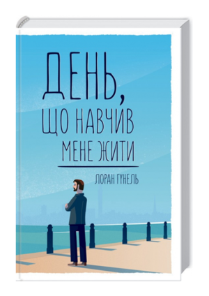 КСД - День що навчив мене жити