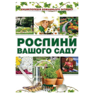 РАНОК Рослини вашого саду