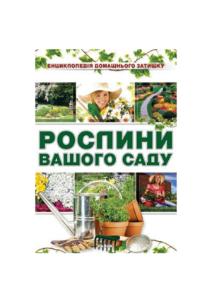 РАНОК-Рослини вашого саду