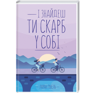 КСД І знайдеш ти скарб у собі Лоран Гунель