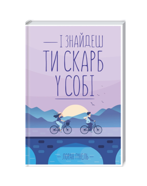 КСД - І знайдеш ти скарб у собі. Лоран Гунель
