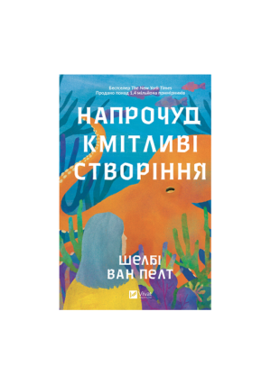 Віват - Напрочуд кмітливі створіння