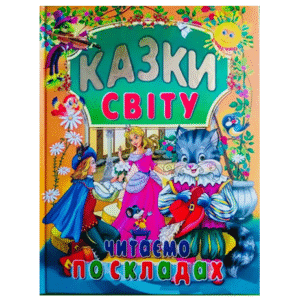 Промінь Казки світу читаємо по складах