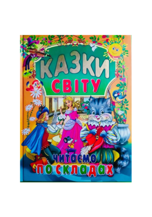 Промінь - Казки світу читаємо по складах