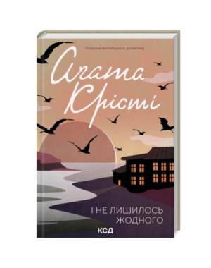 КСД - І не лишилось жодного
