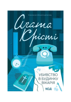 КСД - Убивство в будинку вікарія