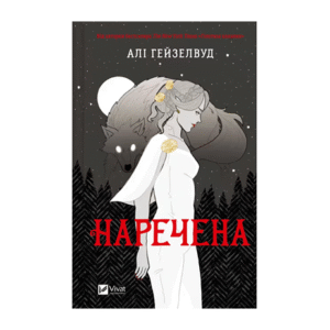 Віват Наречена зі зрізом Алі Гейзелвуд