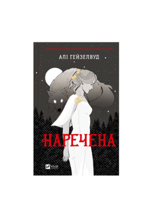 Віват - Наречена зі зрізом. Алі Гейзелвуд