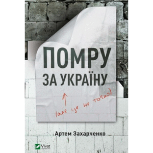 Віват помру за україну