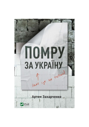 Віват - Помру за Україну
