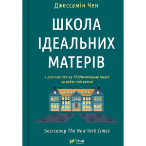 Віват Школа ідеальних матерів