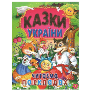 Промінь Казки України читаємо по складах