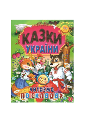 Промінь - Казки. України читаємо по складах