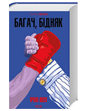 КСД Багач бідняк
