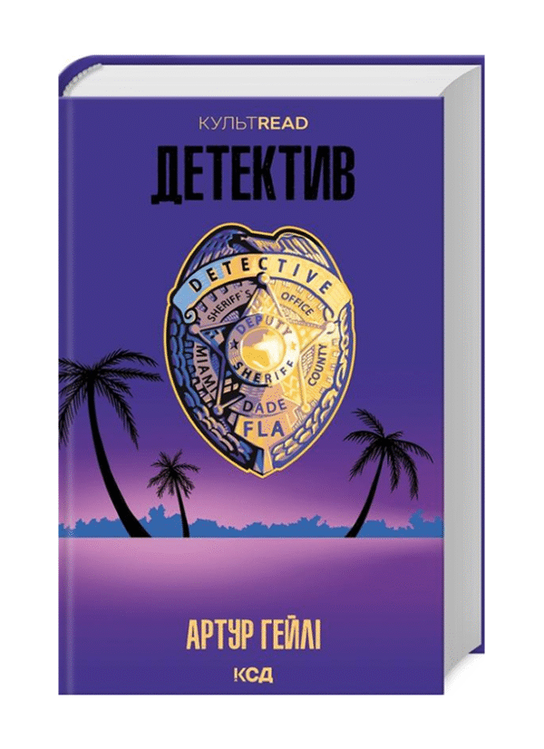 КСД ДЕТЕКТИВ