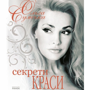 Ранок Секрети краси Ольга Сумська