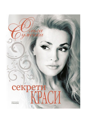 Ранок - Секрети краси. Ольга Сумська