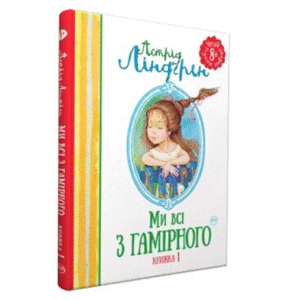 РМ Ми всі з гамірного 1