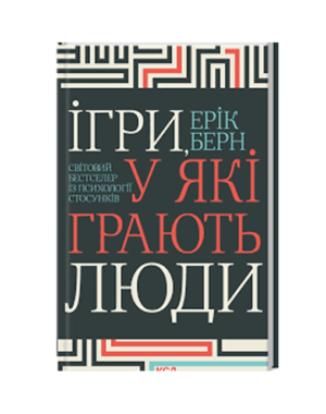 КСД - Ігри у які грають люди. Эрик Берн