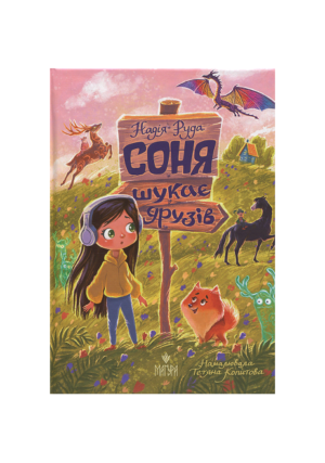 Магура - Соня шукає друзів. Надія Руда