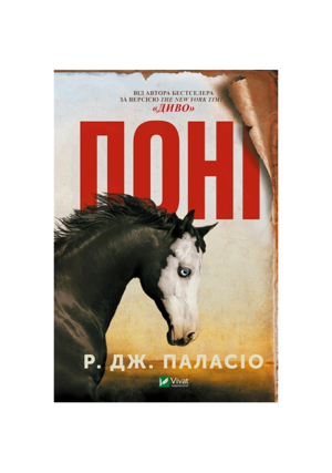 Віват - Поні
