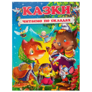 Промінь Казки читаємо по складах