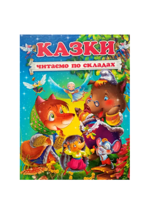 Промінь - Казки читаємо по складах