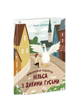 Ранок - Дивовижна подорож Нільса