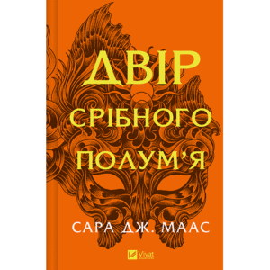 Віват Двір срібного полум'я