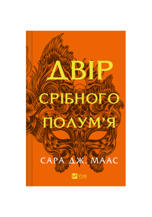 Віват - Двір срібного полум'я