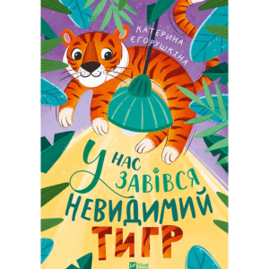 Віват У нас завівся невидимий тигр Катерина Єгорушкіна