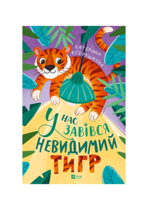 Віват - У нас завівся невидимий тигр. Катерина Єгорушкіна