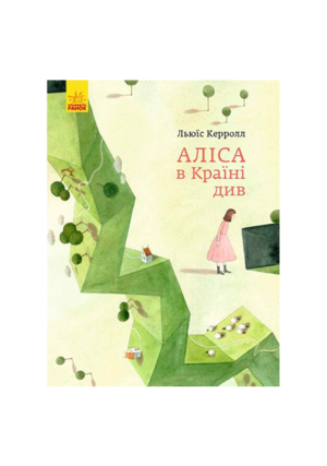 РАНОК - Аліса в країні див