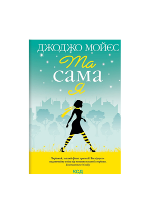 КСД - Та сама я