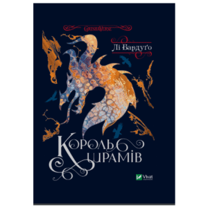Віват король шрамів