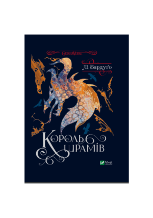 Віват - Король шрамів