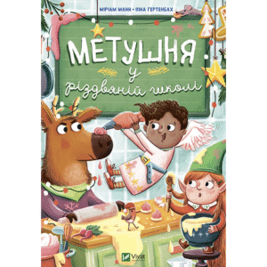 Віват Метушня у різдвяній школі