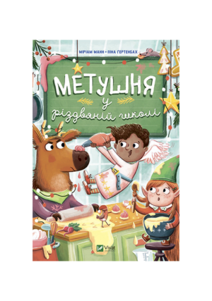 Віват - Метушня у різдвяній школі