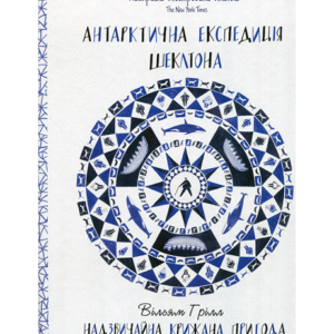 Віват Антарктична експедиція Шеклтона