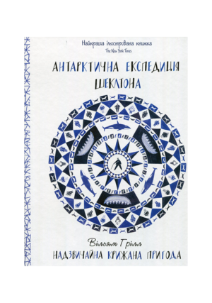 Віват - Антарктична експедиція Шеклтона