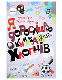 КМ Я дорослішаю книжка для хлопців