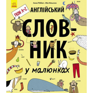 РАНОК Словник англ у малюнках