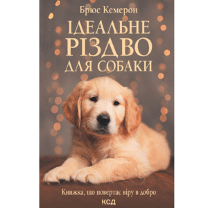 КСД Ідеальне різдво для собаки