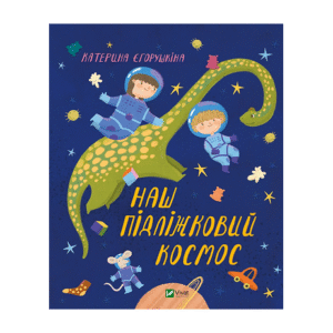 Віват наш підліжковий космос