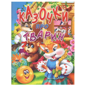 Промінь Казочки про тварин