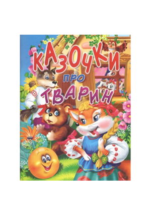 Промінь - Казочки про тварин